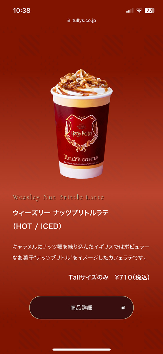 Tully's Coffee × Harry Potter image